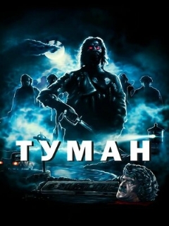 Постер: Туман