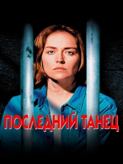 Постер: Последний танец
