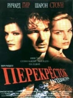 Постер: Перекресток