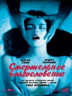 Постер: Смертельное благословение