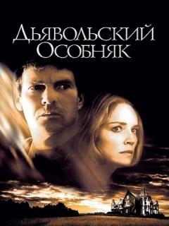 Постер: Дьявольский особняк