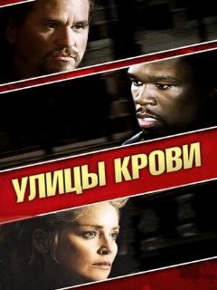 Постер: Улицы крови