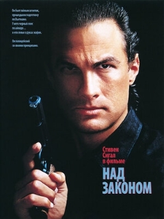 Постер: Над законом