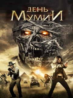 Постер фильма «День мумии»