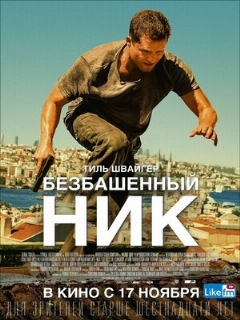 Постер: Безбашенный Ник
