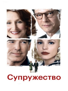 Постер: Супружество