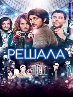 Постер: Решала