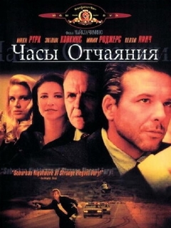 Постер: Часы отчаяния