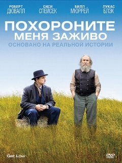 Постер: Похороните меня заживо