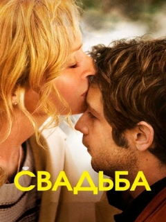 Постер: Свадьба