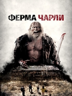 Постер: Ферма Чарли