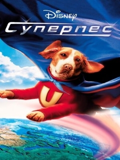 Постер: Суперпес