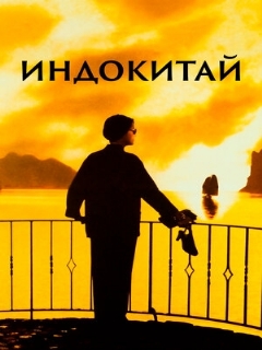 Постер фильма «Индокитай»