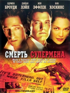 Постер: Смерть супермена
