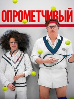 Постер: Опрометчивый