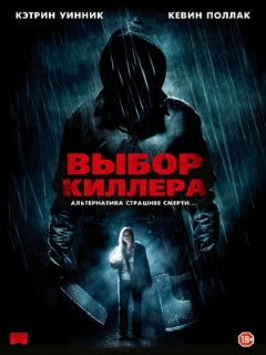Постер: Выбор киллера