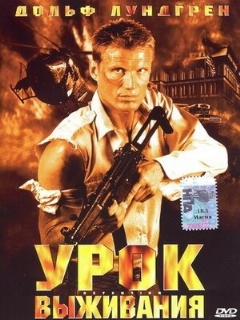 Постер: Урок выживания