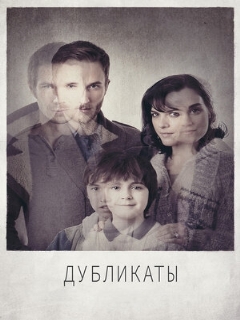 Постер: Дубликаты