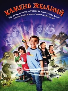Постер фильма «Камень желаний»