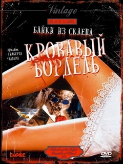 Постер: Байки из склепа: Кровавый бордель