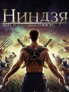 Постер фильма «Ниндзя: Шаг в неизвестность»
