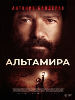 Постер: Альтамира