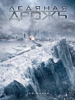 Постер: Ледяная дрожь