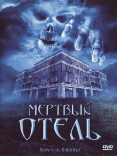 Постер: Мертвый отель