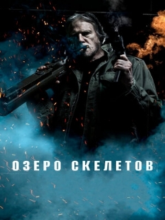 Постер: Озеро скелетов