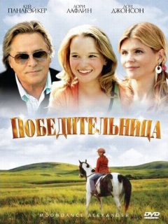 Постер: Победительница