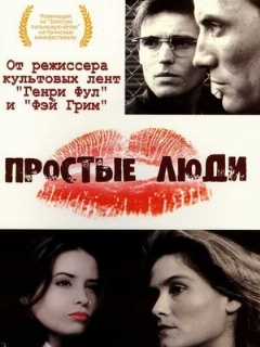 Постер: Простые люди