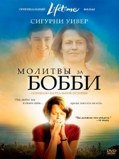 Постер: Молитвы за Бобби