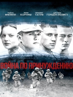 Постер: Война по принуждению