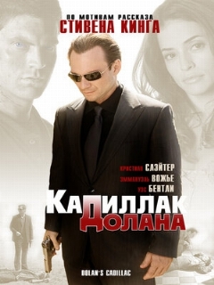 Постер: «Кадиллак» Долана
