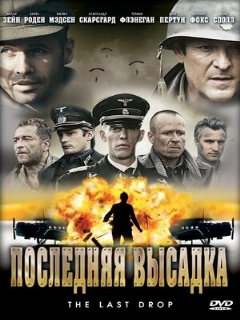Постер: Последняя высадка