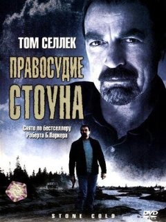 Постер: Правосудие Стоуна