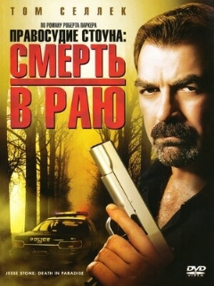 Постер: Правосудие Стоуна: Смерть в раю