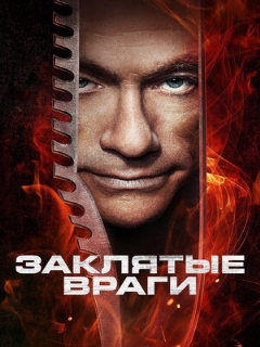 Постер: Заклятые враги
