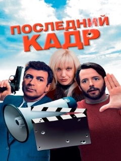 Постер: Последний кадр