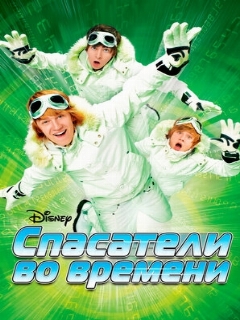 Постер: Спасатели во времени