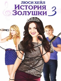 Постер: История Золушки 3