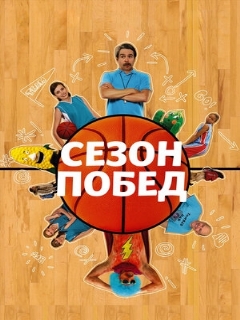 Постер: Сезон побед