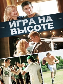 Постер фильма «Игра на высоте»