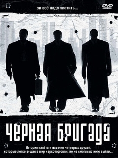 Постер: Черная бригада