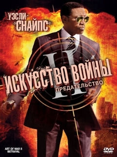 Постер: Искусство войны 2: Предательство