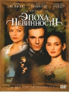 Постер: Эпоха невинности