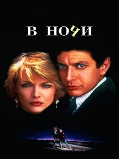 Постер: В ночи