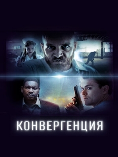 Постер: Конвергенция
