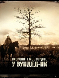 Постер: Схороните моё сердце у Вундед-Ни