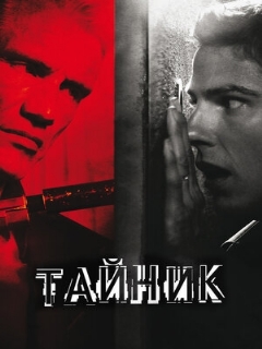 Постер: Тайник